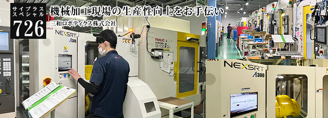[サイプラススペシャル]726 機械加工現場の生産性向上をお手伝い 