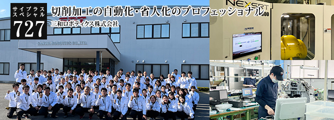 [サイプラススペシャル]727 切削加工の自動化・省人化のプロフェッショナル 
