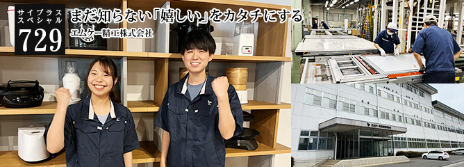 [サイプラススペシャル]729 まだ知らない「嬉しい」をカタチにする 