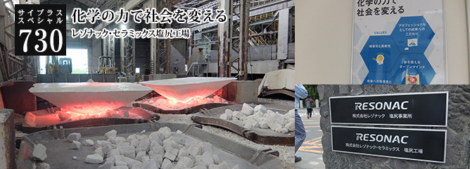 [サイプラススペシャル]730 化学の力で社会を変える 
