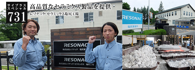 [サイプラススペシャル]731 高品質なセラミクス製品を提供 