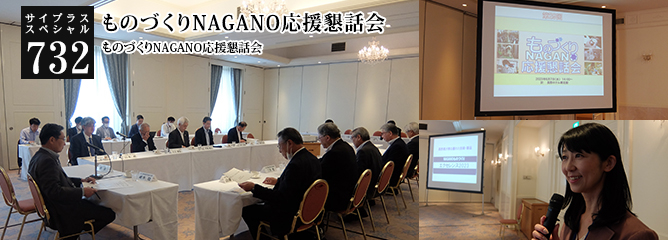 [サイプラススペシャル]732 ものづくりNAGANO応援懇話会 