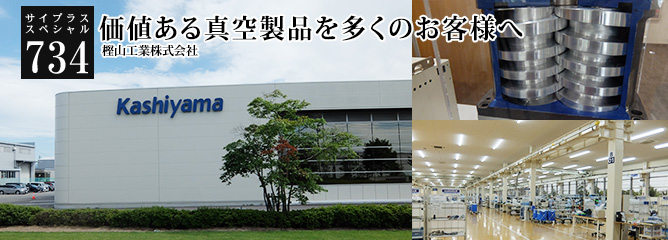[サイプラススペシャル]734 価値ある真空製品を多くのお客様へ 