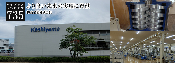 [サイプラススペシャル]735 より良い未来の実現に貢献 