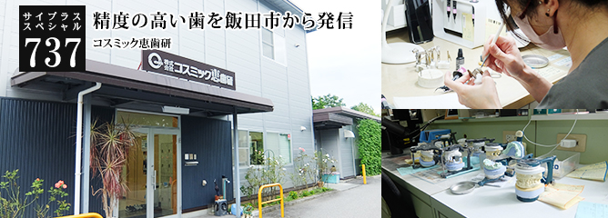 [サイプラススペシャル]737 精度の高い歯を飯田市から発信 