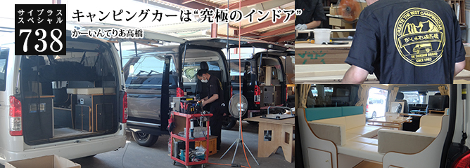 [サイプラススペシャル]738 キャンピングカーは“究極のインドア” 