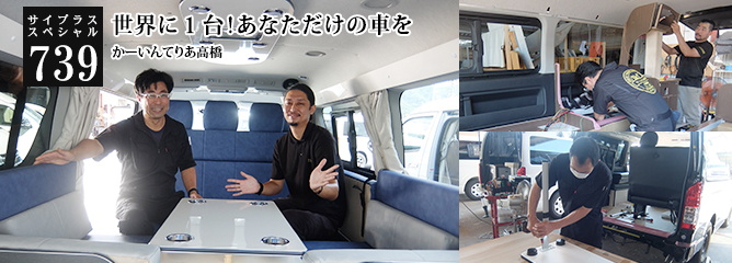 [サイプラススペシャル]739 世界に１台！あなただけの車を 