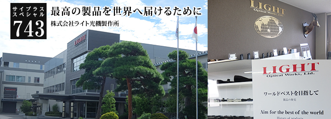 [サイプラススペシャル]743 最高の製品を世界へ届けるために 