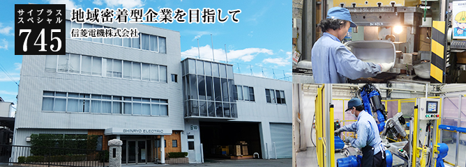 [サイプラススペシャル]745 地域密着型企業を目指して 
