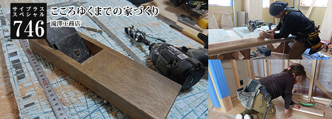 [サイプラススペシャル]746 こころゆくまでの家づくり 