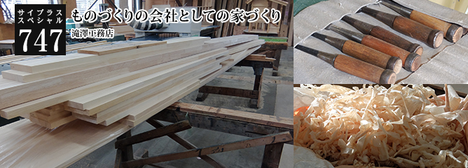 [サイプラススペシャル]747 ものづくりの会社としての家づくり 