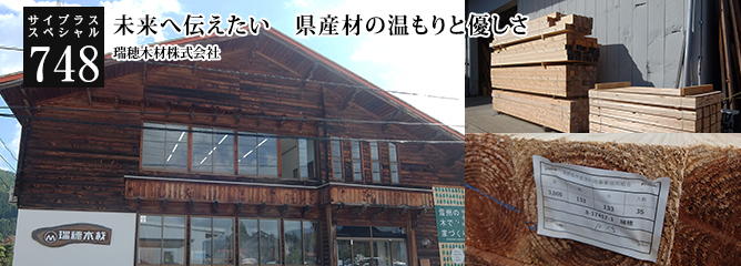 [サイプラススペシャル]748 未来へ伝えたい　県産材の温もりと優しさ。 