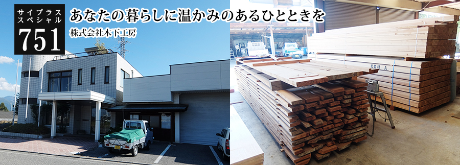 [サイプラススペシャル]751 あなたの暮らしに温かみのあるひとときを 