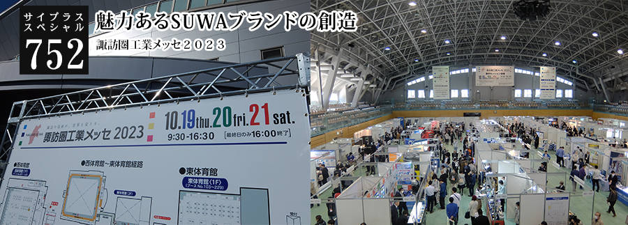 [サイプラススペシャル]752 魅力あるSUWAブランドの創造 