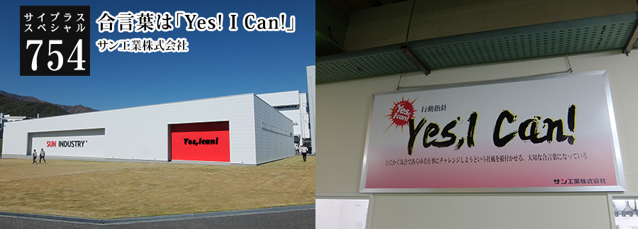 [サイプラススペシャル]754 合言葉は「Yes! I Can!」 