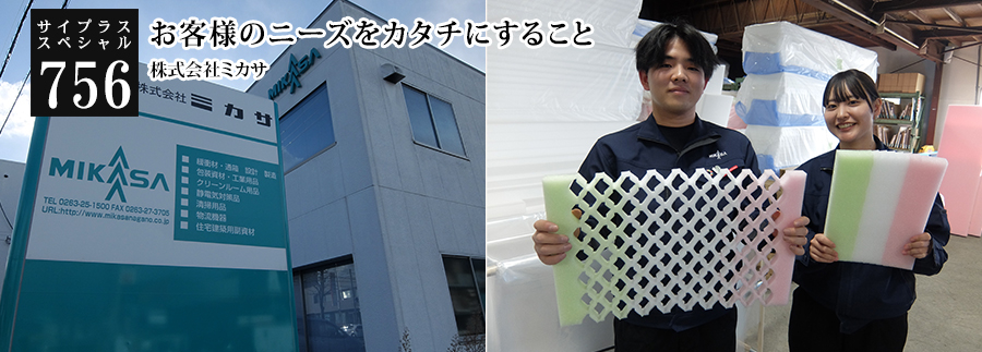 [サイプラススペシャル]756 お客様のニーズをカタチにすること 