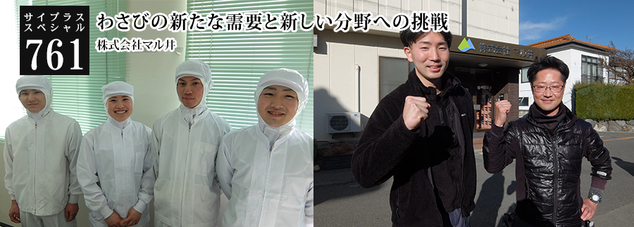 [サイプラススペシャル]761 わさびの新たな需要と新しい分野への挑戦 トレーサビリティに対応