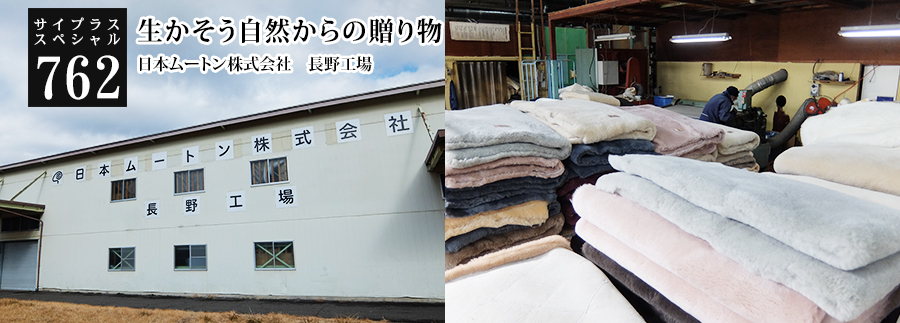 [サイプラススペシャル]762 生かそう自然からの贈り物 自然からの贈り物をより多くの方に＆より長く