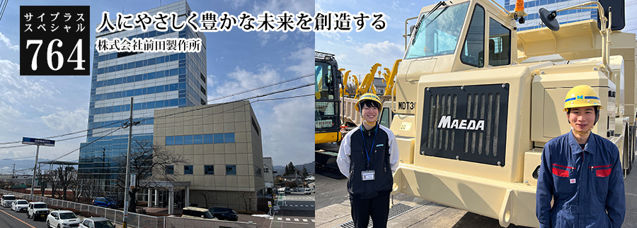 [サイプラススペシャル]764 人にやさしく豊かな未来を創造する 「品質至上」