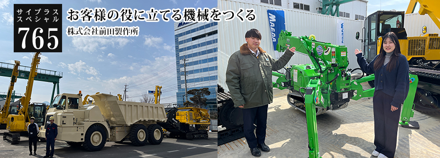 [サイプラススペシャル]765 お客様の役に立てる機械をつくる 「誠実」さをもって接します