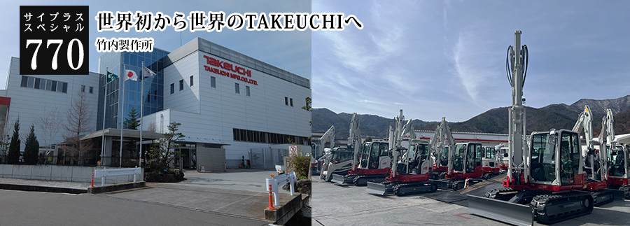 [サイプラススペシャル]770 世界初から世界のTAKEUCHIへ 