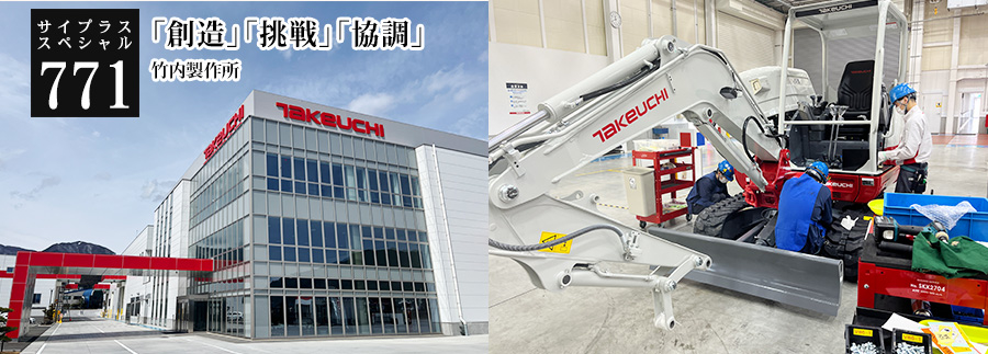 [サイプラススペシャル]771 「創造」「挑戦」「協調」 