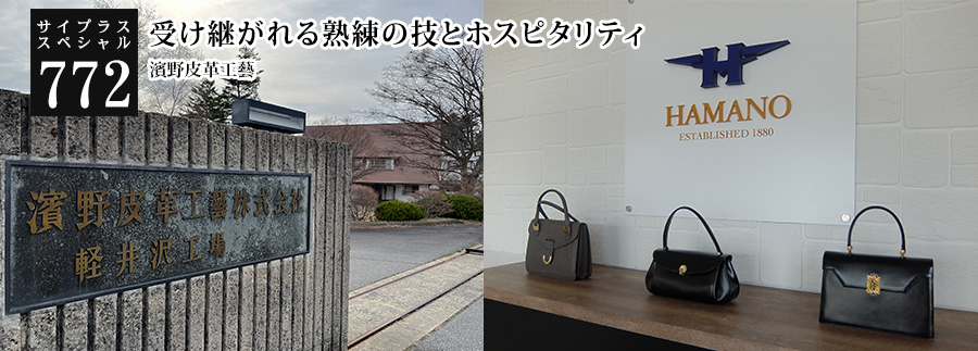 [サイプラススペシャル]772 受け継がれる熟練の技とホスピタリティ 