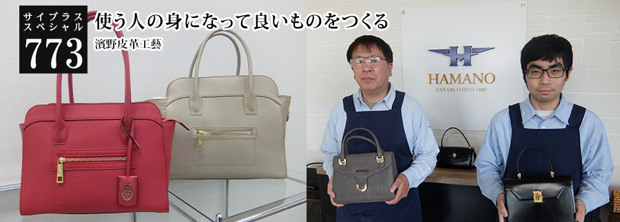 [サイプラススペシャル]773 使う人の身になって良いものをつくる 