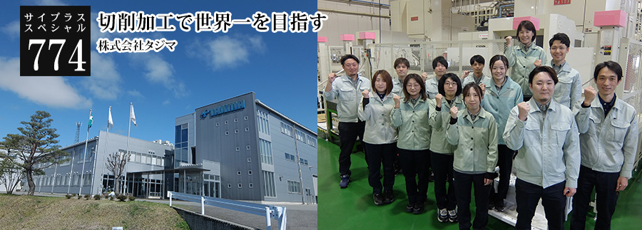 [サイプラススペシャル]774 切削加工で世界一を目指す 