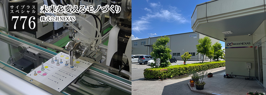 [サイプラススペシャル]776 未来を変えるモノづくり 