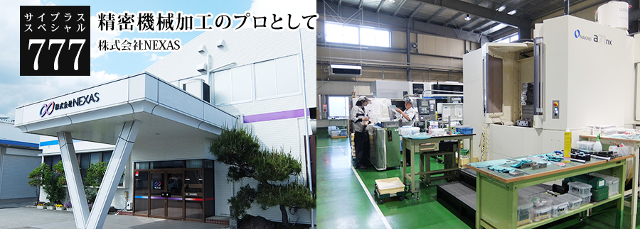 [サイプラススペシャル]777 精密機械加工のプロとして 