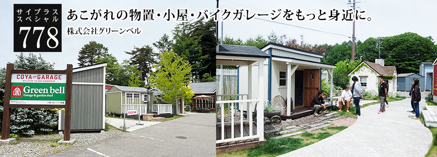 [サイプラススペシャル]778 あこがれの物置・小屋・バイクガレージをもっと身近に。 