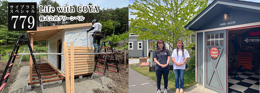 [サイプラススペシャル]779 Life with COYA 