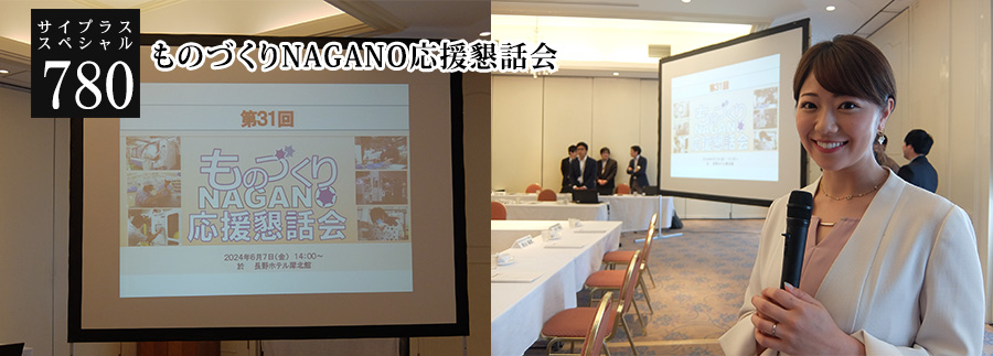 [サイプラススペシャル]780 ものづくりNAGANO応援懇話会 