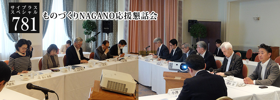 [サイプラススペシャル]781 ものづくりNAGANO応援懇話会 