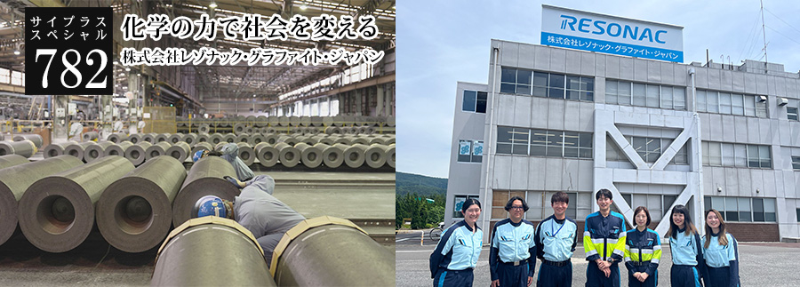 [サイプラススペシャル]782 化学の力で社会を変える 