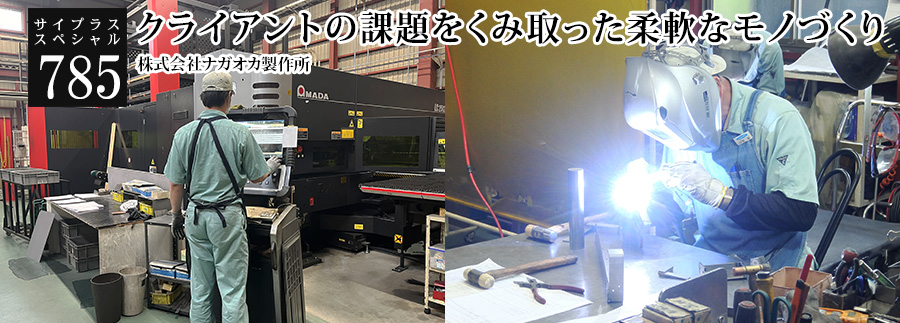 [サイプラススペシャル]785 クライアントの課題をくみ取った柔軟なモノづくり 