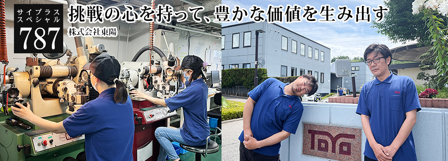 [サイプラススペシャル]787 挑戦の心を持って、豊かな価値を生み出す 