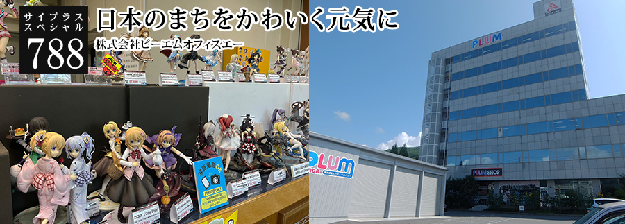 [サイプラススペシャル]788 日本のまちをかわいく元気に 