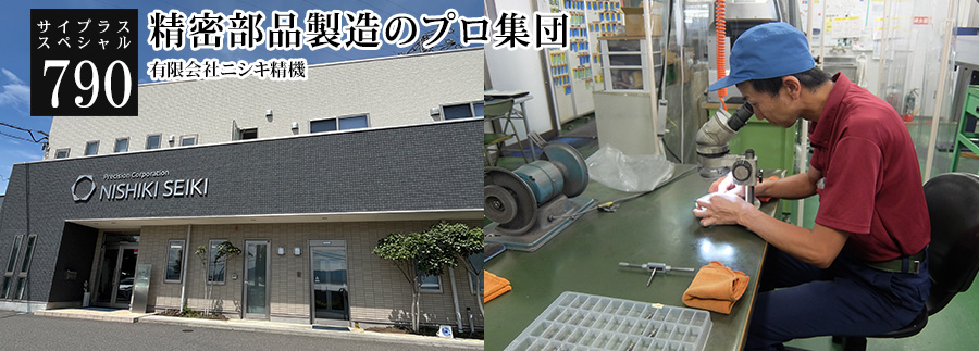 [サイプラススペシャル]790 精密部品製造のプロ集団 