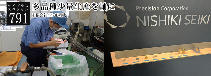 [サイプラススペシャル]791 多品種少量生産を軸に 