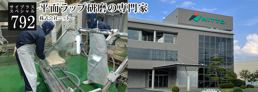 [サイプラススペシャル]792 平面ラップ研磨の専門家 