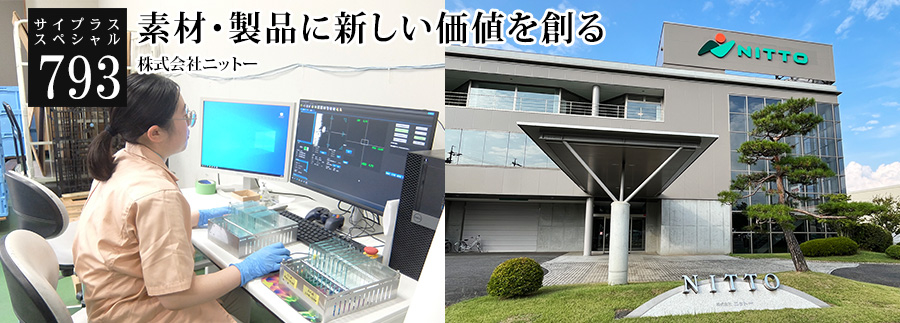 [サイプラススペシャル]793 素材・製品に新しい価値を創る 