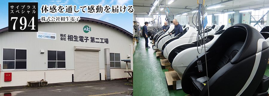 [サイプラススペシャル]794 体感を通して感動を届ける 