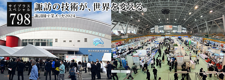 [サイプラススペシャル]798 諏訪の技術が、世界を変える。 