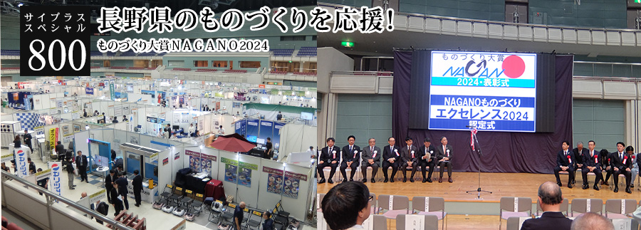 [サイプラススペシャル]800 長野県のものづくりを応援！ 