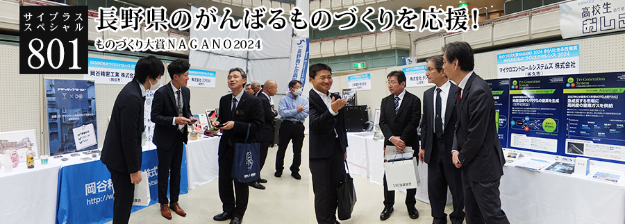 [サイプラススペシャル]801 長野県のがんばるものづくりを応援！ 