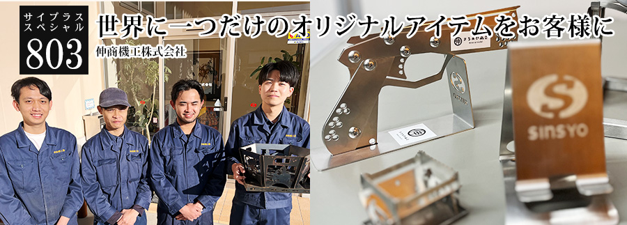 [サイプラススペシャル]803 世界に一つだけのオリジナルアイテムをお客様に 