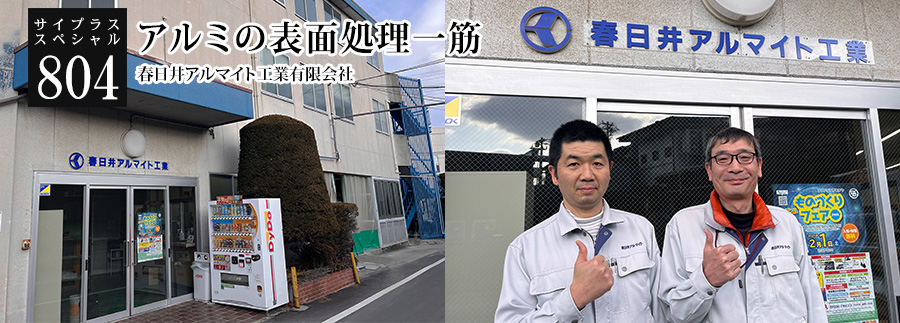 [サイプラススペシャル]804 アルミの表面処理一筋 