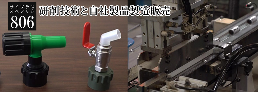 [サイプラススペシャル]806 研削技術と自社製品製造販売 